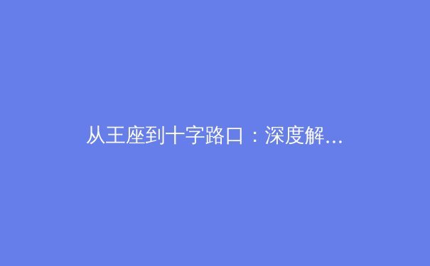 从王座到十字路口：深度解析现代职业运动员的巅峰转型与心理博弈 - 2